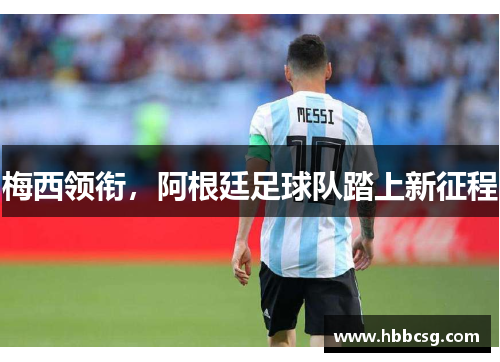 梅西领衔，阿根廷足球队踏上新征程