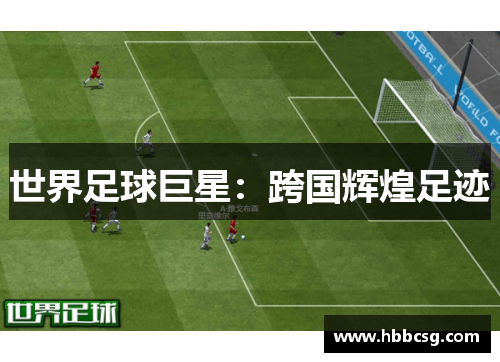 世界足球巨星：跨国辉煌足迹