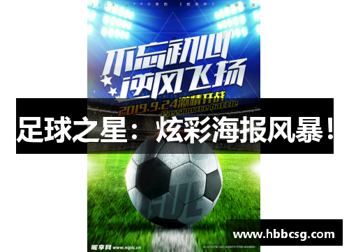 足球之星：炫彩海报风暴！