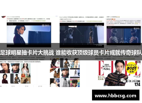 足球明星抽卡片大挑战 谁能收获顶级球员卡片成就传奇球队