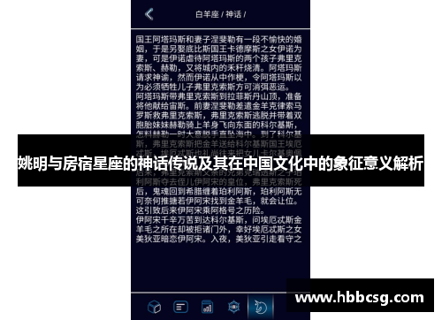 姚明与房宿星座的神话传说及其在中国文化中的象征意义解析