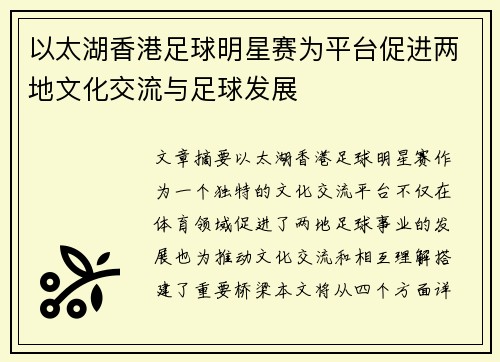 以太湖香港足球明星赛为平台促进两地文化交流与足球发展