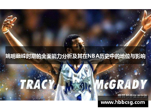 姚明巅峰时期的全面能力分析及其在NBA历史中的地位与影响