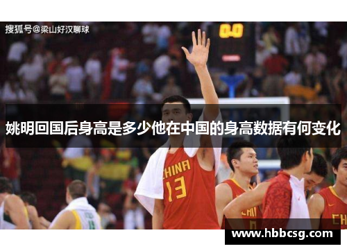 姚明回国后身高是多少他在中国的身高数据有何变化