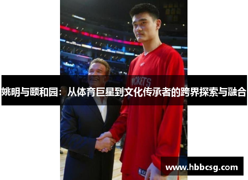 姚明与颐和园：从体育巨星到文化传承者的跨界探索与融合