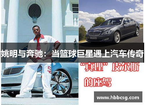 姚明与奔驰：当篮球巨星遇上汽车传奇