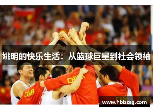 姚明的快乐生活：从篮球巨星到社会领袖