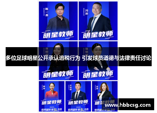 多位足球明星公开承认逃税行为 引发球员道德与法律责任讨论