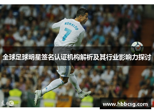 全球足球明星签名认证机构解析及其行业影响力探讨