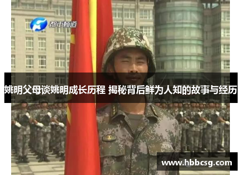 姚明父母谈姚明成长历程 揭秘背后鲜为人知的故事与经历