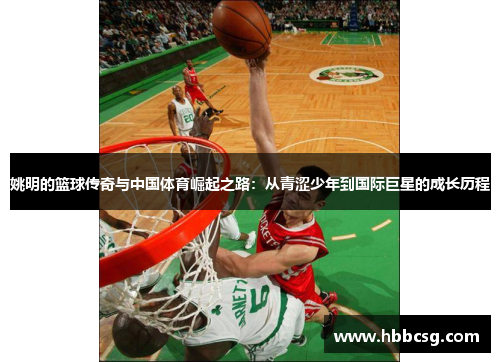 姚明的篮球传奇与中国体育崛起之路：从青涩少年到国际巨星的成长历程