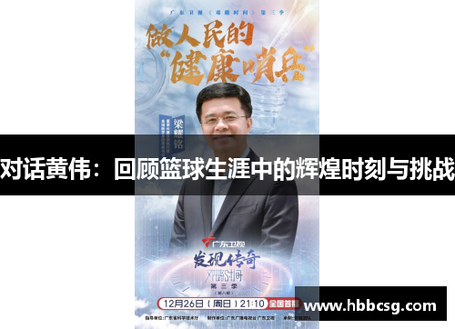 对话黄伟：回顾篮球生涯中的辉煌时刻与挑战