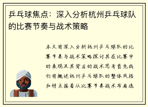 乒乓球焦点：深入分析杭州乒乓球队的比赛节奏与战术策略