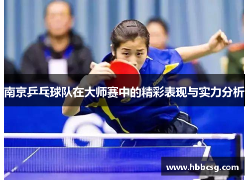 南京乒乓球队在大师赛中的精彩表现与实力分析