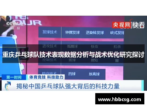 重庆乒乓球队技术表现数据分析与战术优化研究探讨