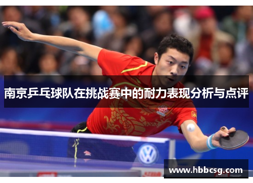 南京乒乓球队在挑战赛中的耐力表现分析与点评