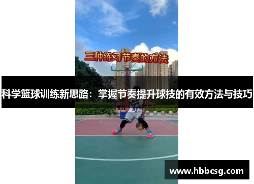科学篮球训练新思路：掌握节奏提升球技的有效方法与技巧