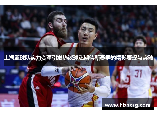 上海篮球队实力变革引发热议球迷期待新赛季的精彩表现与突破