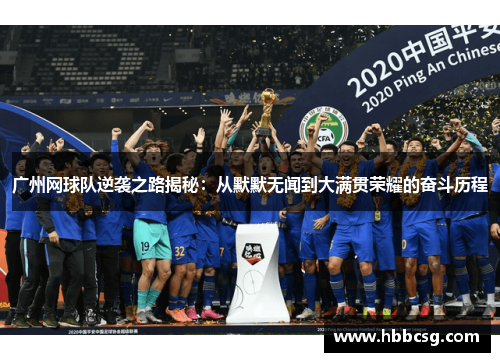 广州网球队逆袭之路揭秘：从默默无闻到大满贯荣耀的奋斗历程