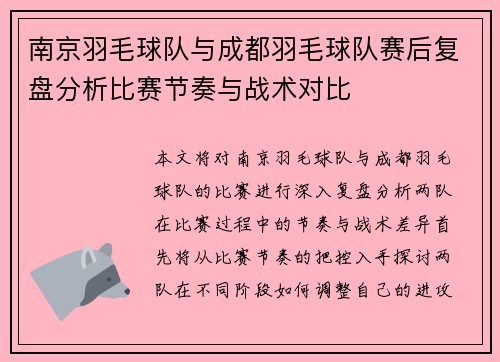 南京羽毛球队与成都羽毛球队赛后复盘分析比赛节奏与战术对比