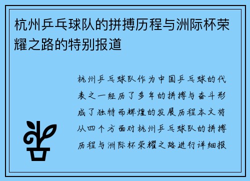 杭州乒乓球队的拼搏历程与洲际杯荣耀之路的特别报道