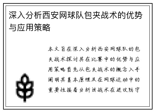 深入分析西安网球队包夹战术的优势与应用策略