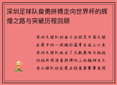 深圳足球队奋勇拼搏走向世界杯的辉煌之路与突破历程回顾