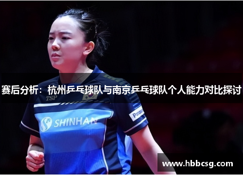 赛后分析：杭州乒乓球队与南京乒乓球队个人能力对比探讨