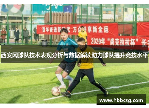西安网球队技术表现分析与数据解读助力球队提升竞技水平