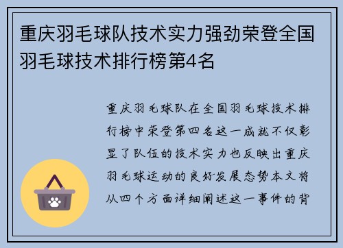 重庆羽毛球队技术实力强劲荣登全国羽毛球技术排行榜第4名