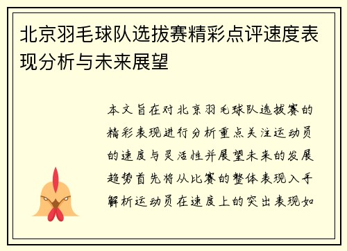 北京羽毛球队选拔赛精彩点评速度表现分析与未来展望