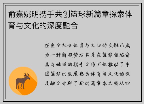 俞嘉姚明携手共创篮球新篇章探索体育与文化的深度融合