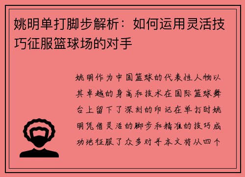 姚明单打脚步解析：如何运用灵活技巧征服篮球场的对手