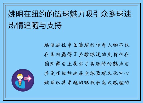 姚明在纽约的篮球魅力吸引众多球迷热情追随与支持