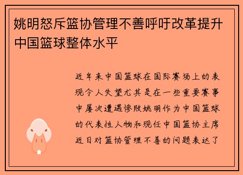 姚明怒斥篮协管理不善呼吁改革提升中国篮球整体水平