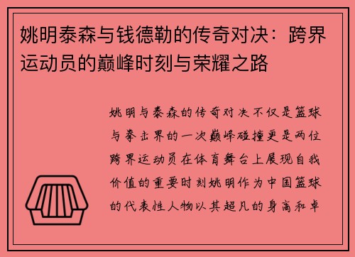 姚明泰森与钱德勒的传奇对决：跨界运动员的巅峰时刻与荣耀之路