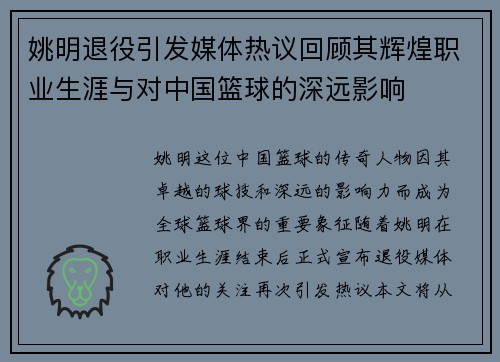 姚明退役引发媒体热议回顾其辉煌职业生涯与对中国篮球的深远影响