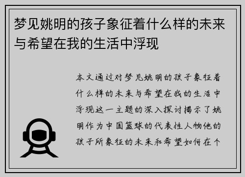 梦见姚明的孩子象征着什么样的未来与希望在我的生活中浮现