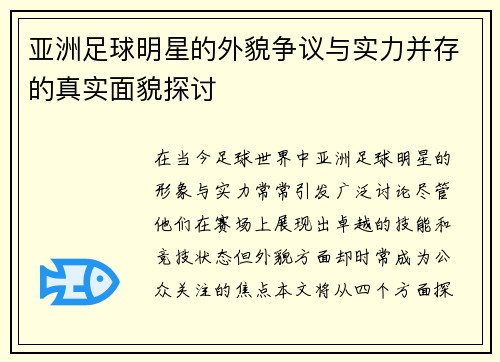 亚洲足球明星的外貌争议与实力并存的真实面貌探讨