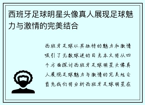 西班牙足球明星头像真人展现足球魅力与激情的完美结合