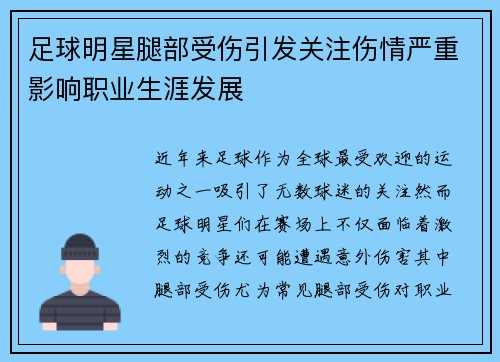 足球明星腿部受伤引发关注伤情严重影响职业生涯发展