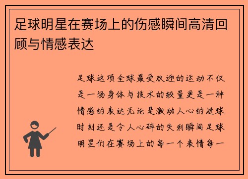 足球明星在赛场上的伤感瞬间高清回顾与情感表达