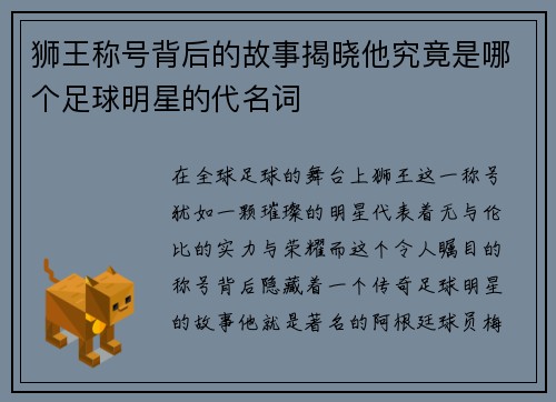 狮王称号背后的故事揭晓他究竟是哪个足球明星的代名词