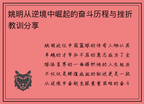 姚明从逆境中崛起的奋斗历程与挫折教训分享