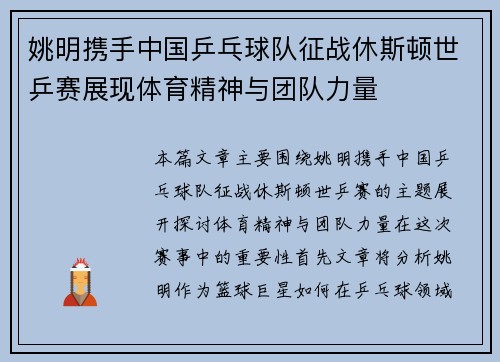 姚明携手中国乒乓球队征战休斯顿世乒赛展现体育精神与团队力量