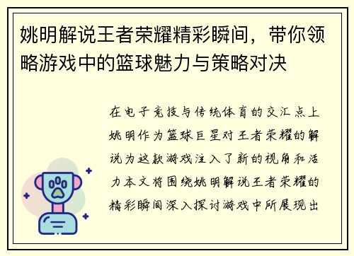 姚明解说王者荣耀精彩瞬间，带你领略游戏中的篮球魅力与策略对决
