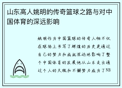 山东高人姚明的传奇篮球之路与对中国体育的深远影响