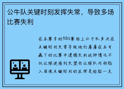 公牛队关键时刻发挥失常，导致多场比赛失利