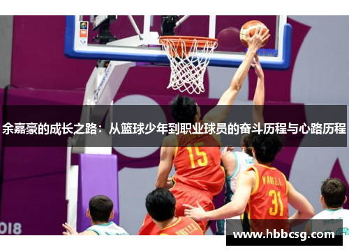 余嘉豪的成长之路：从篮球少年到职业球员的奋斗历程与心路历程