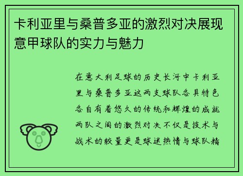 卡利亚里与桑普多亚的激烈对决展现意甲球队的实力与魅力